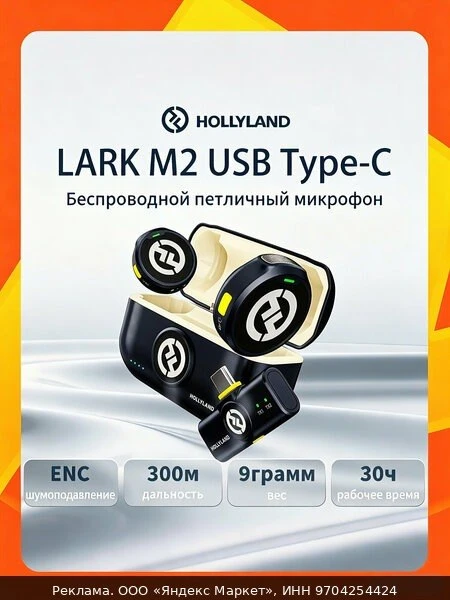 🎧Микрофонная Радиосистема HOLLYLAND Lark M2 USB Type-C