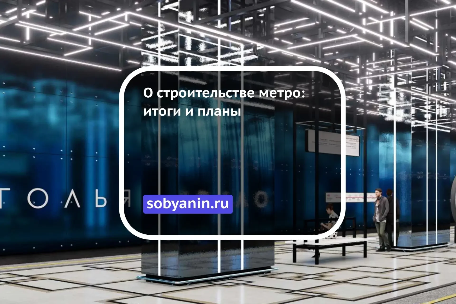 О строительстве метро: итоги 2025 года и планы  В 2025 году произошло несколько ключевых событий в р