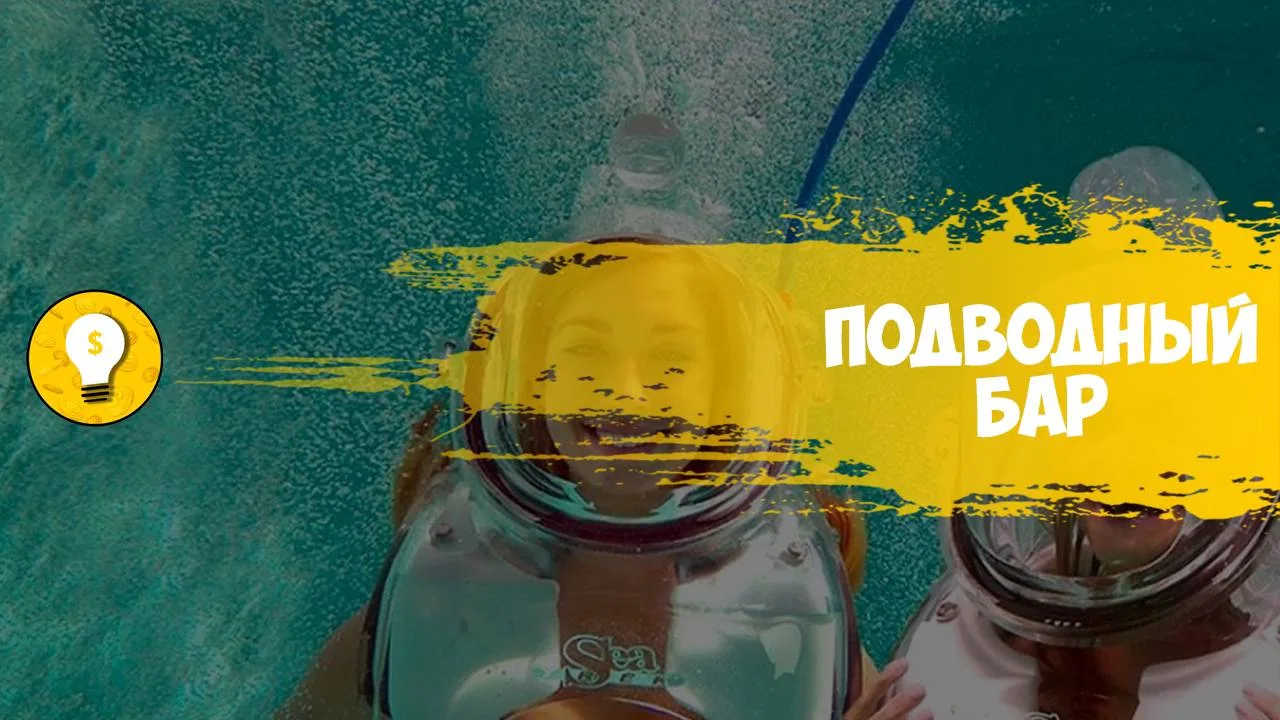 +300 000 руб/месяц на подводном баре.