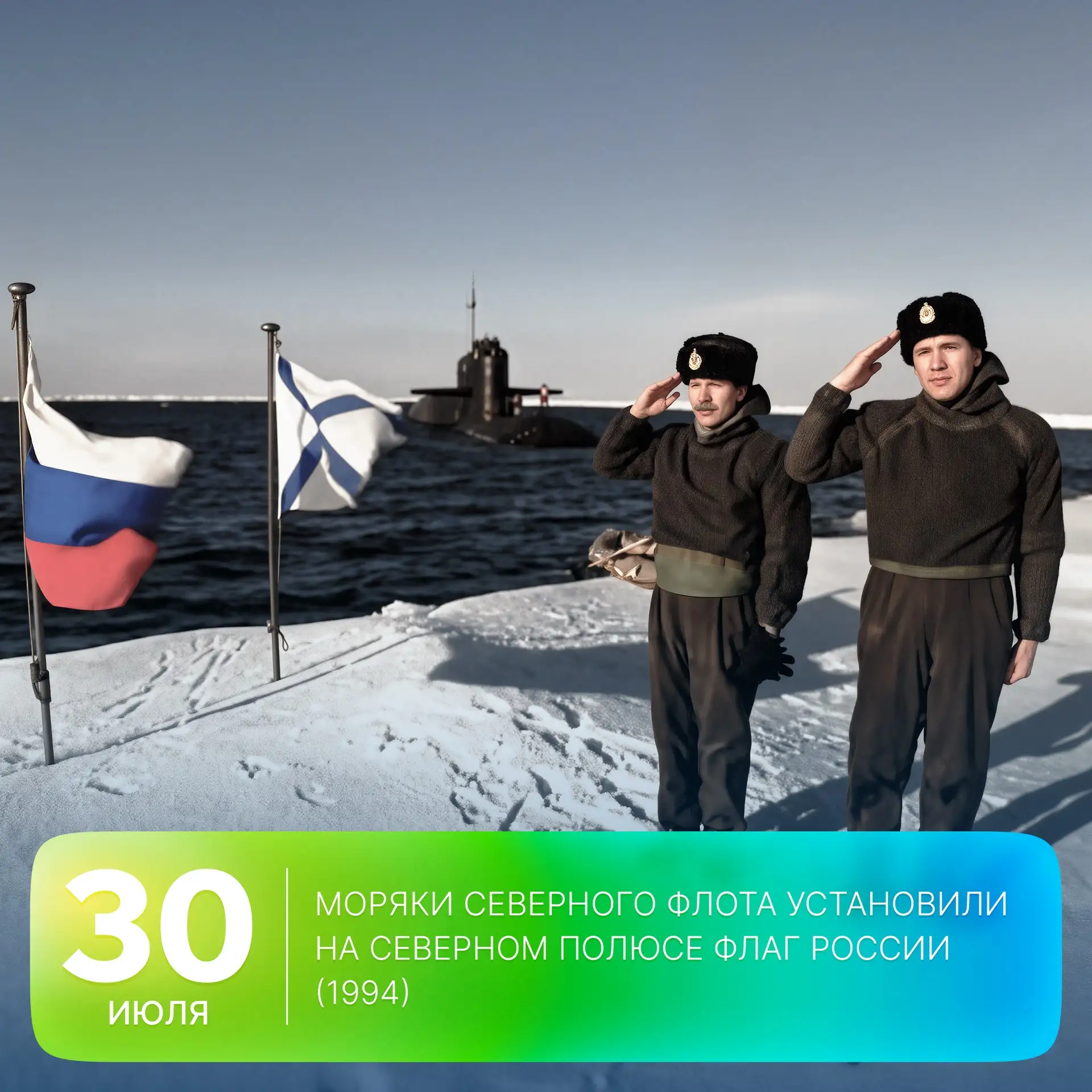 🗓 Этот день в истории Арктики: 32 года назад моряки Северного флота установили на Северном полюсе ф