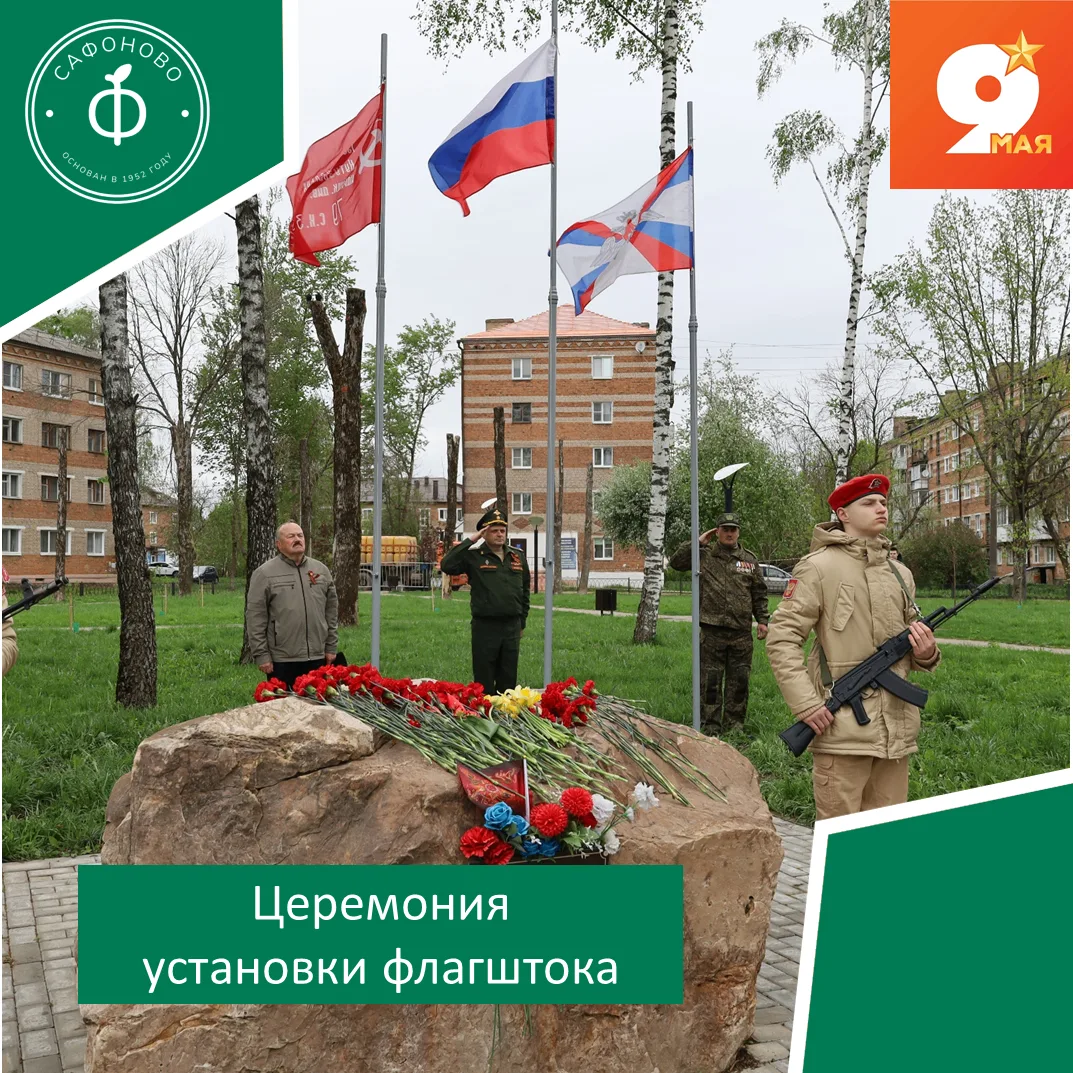 Установка флагштоков в память о погибших в зоне СВОВ городе Сафоново состоялась торжест...