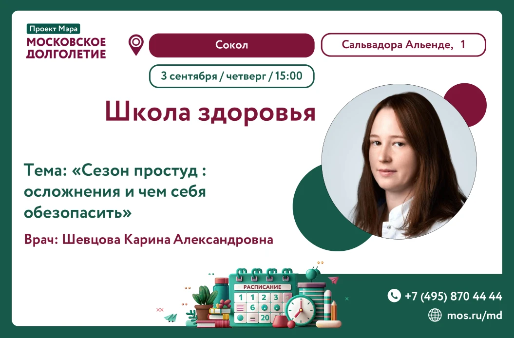 💊 Школа здоровья: «Сезон простуд: осложнения и чем себя обезопасить»
