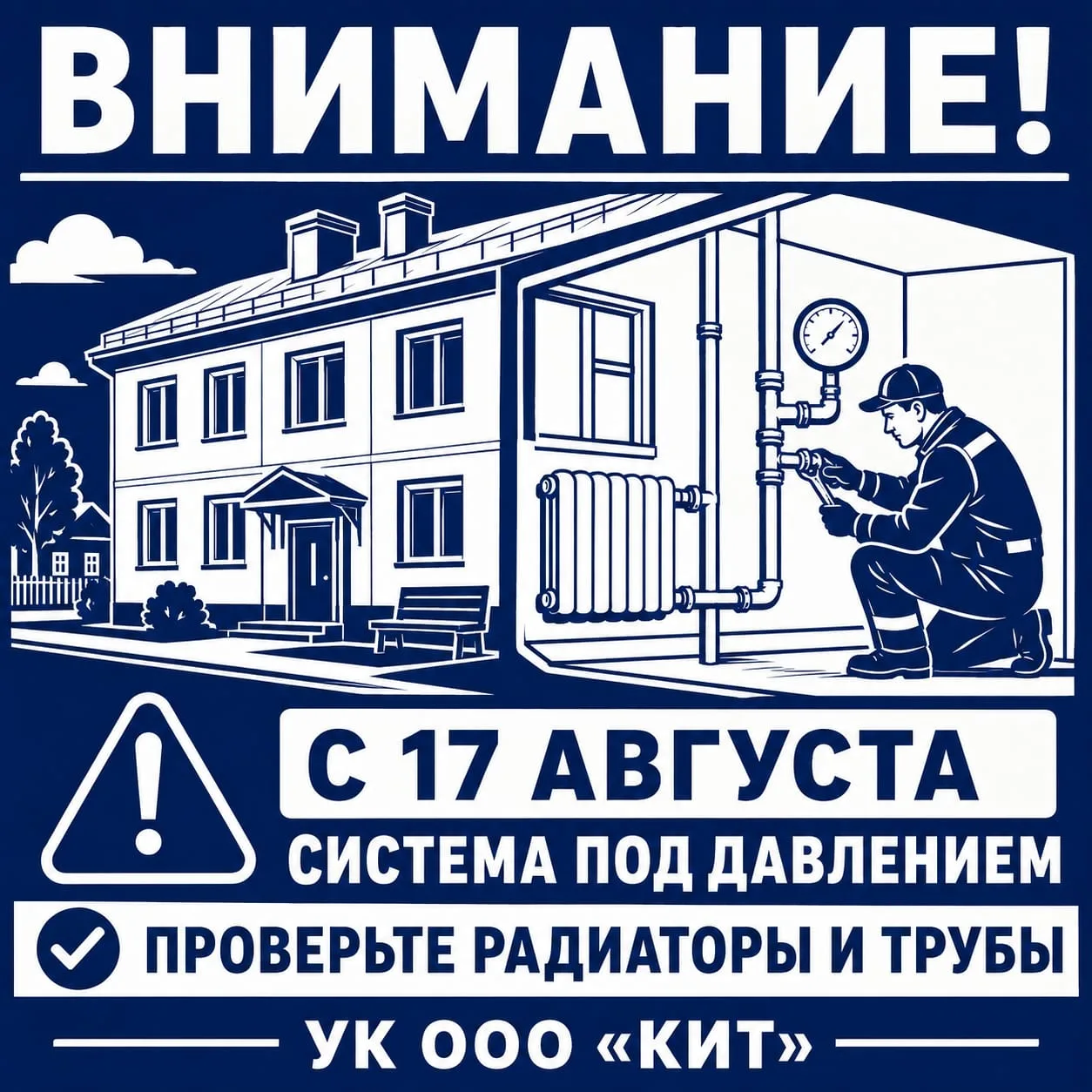 ⚠️ С 17 августа УК ООО «КИТ» начинает заполнение систем отопления многоквартирных домов...