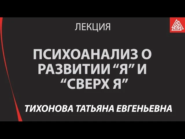 #видеолекции_PSY, #психоанализ_PSY

🖇 Психоанализ о развитии Я и Сверх Я: истоки нарушений линий ра