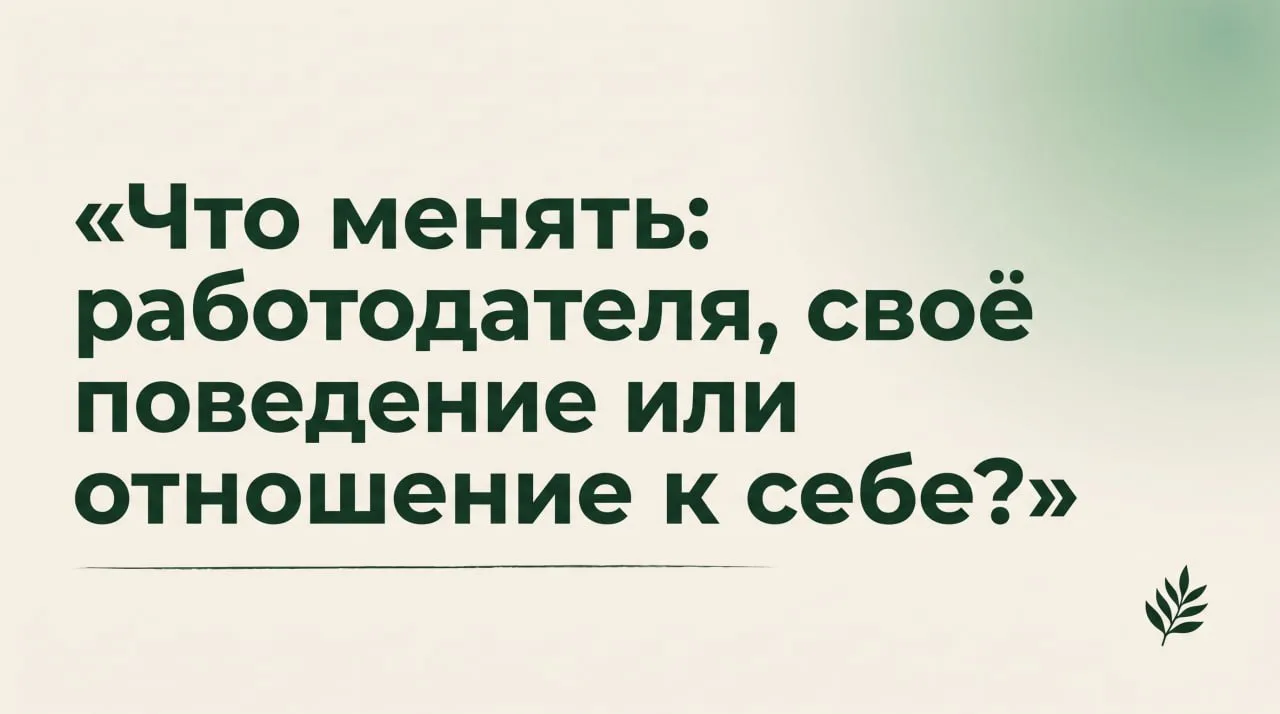 Что менять: работодателя, своё поведение или отношение к себе?