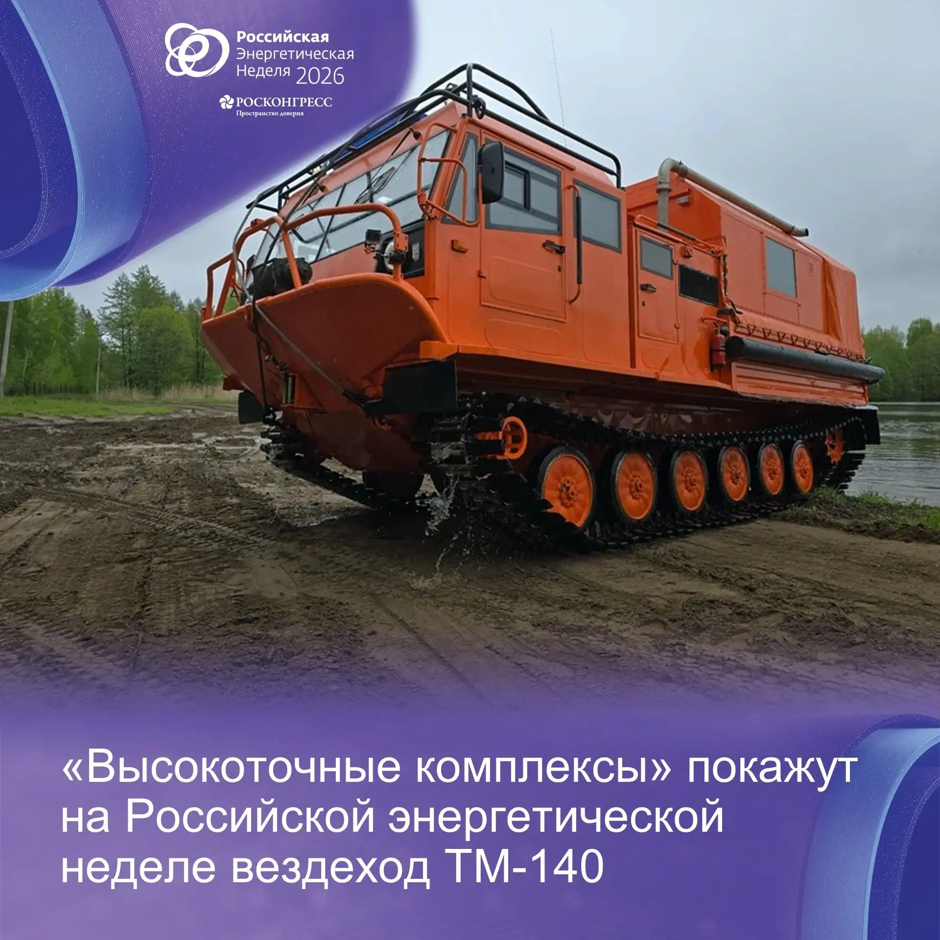 «Высокоточные комплексы» покажут на Российской энергетической неделе вездеход ТМ-140