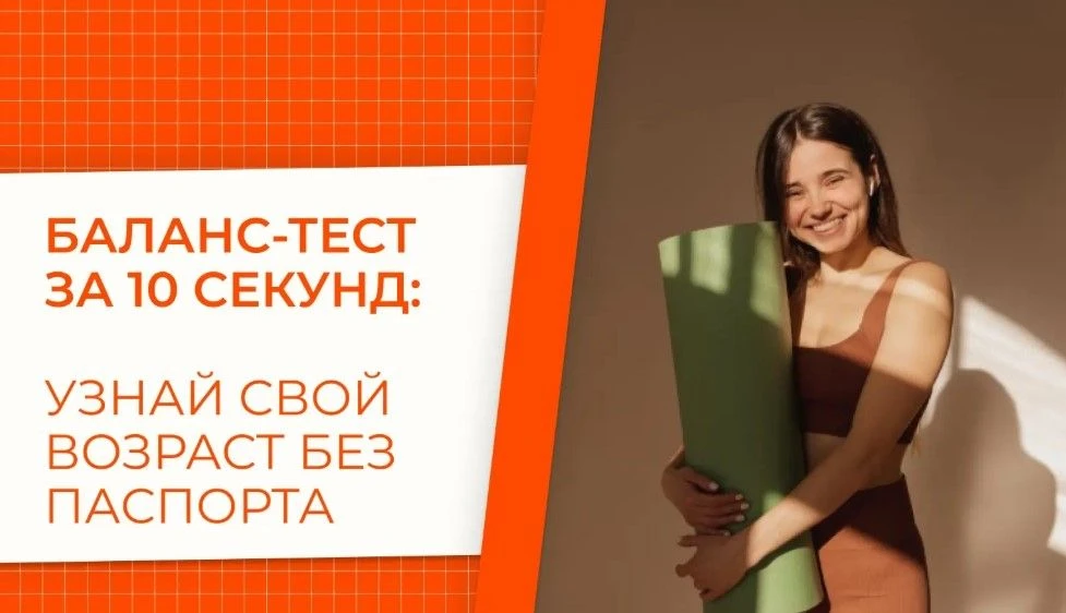Баланс-тест за 10 секунд: узнай свой возраст без паспорта

❗Очень многих интересует вопрос как паспо