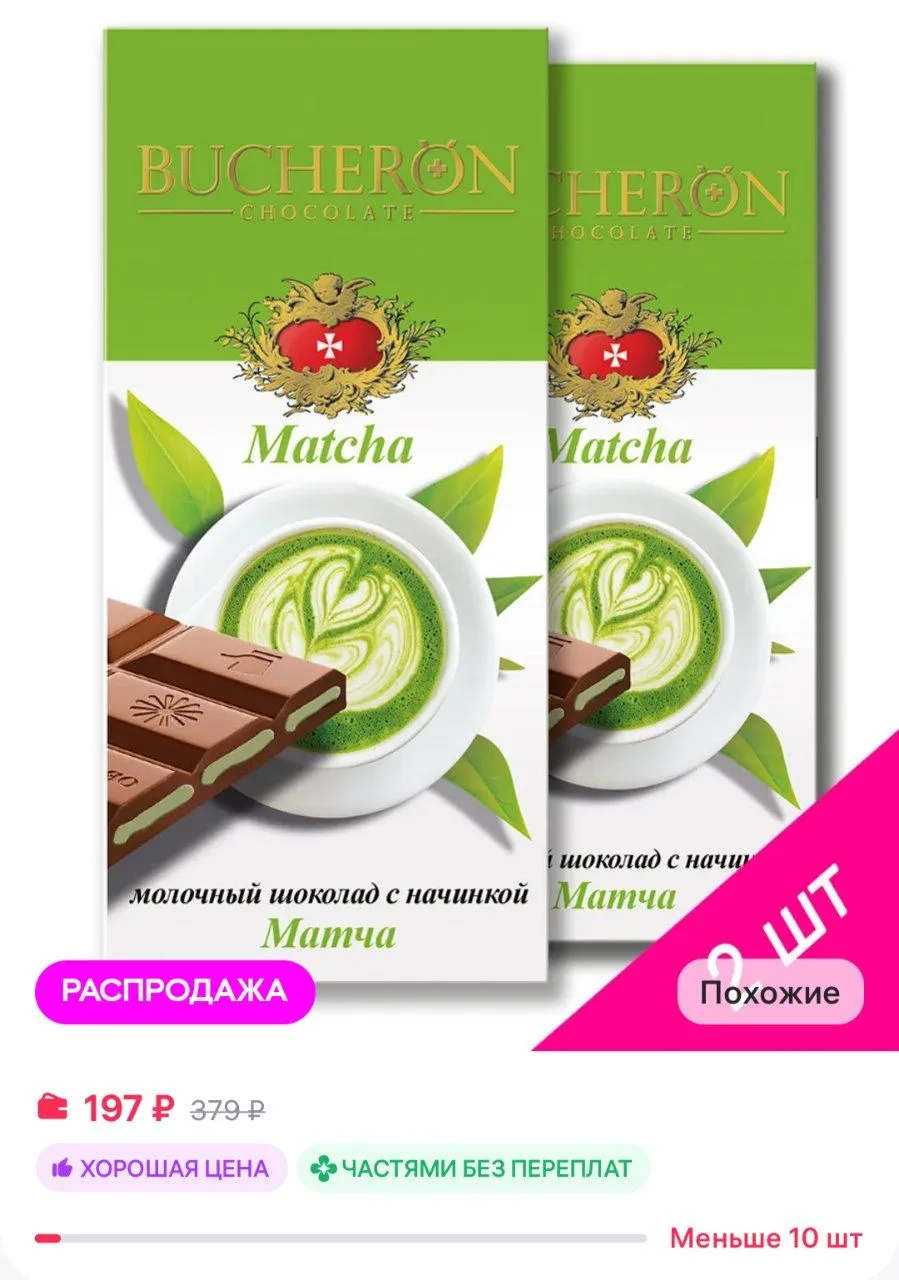 💜 Wildberries 

Шоколад молочный с чаем Матча 2 шт по 70 г BUCHERON
https://www.wildberries.ru/cata