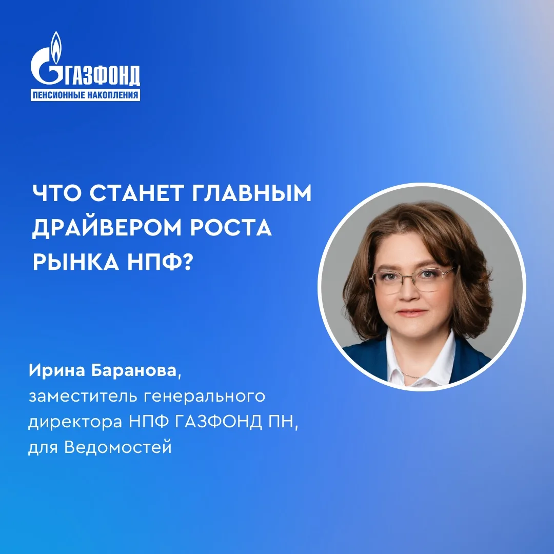Что станет главным драйвером роста рынка НПФ?⁣⁣⠀
⁣⁣⠀
Развитие корпоративных пенсионных программ, при