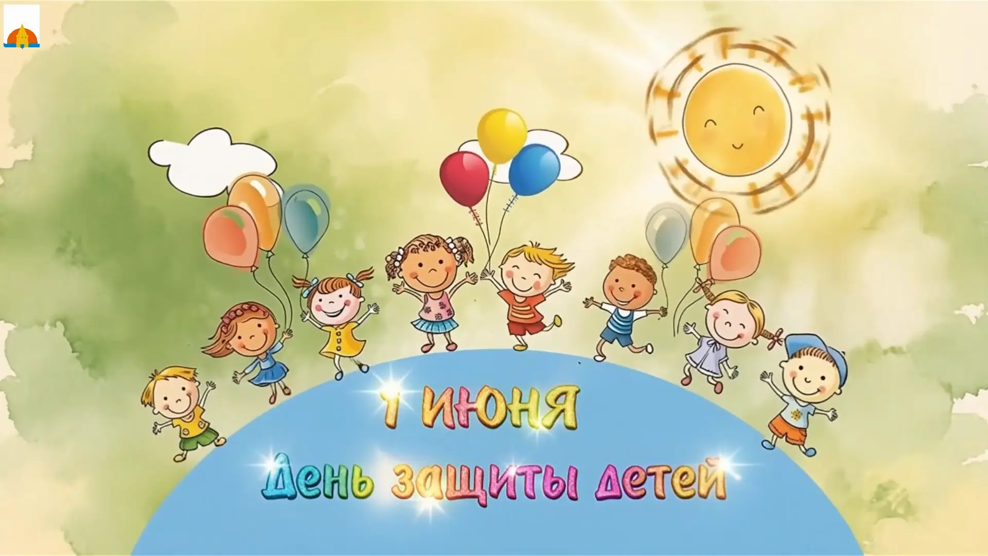 День защиты детей 2026