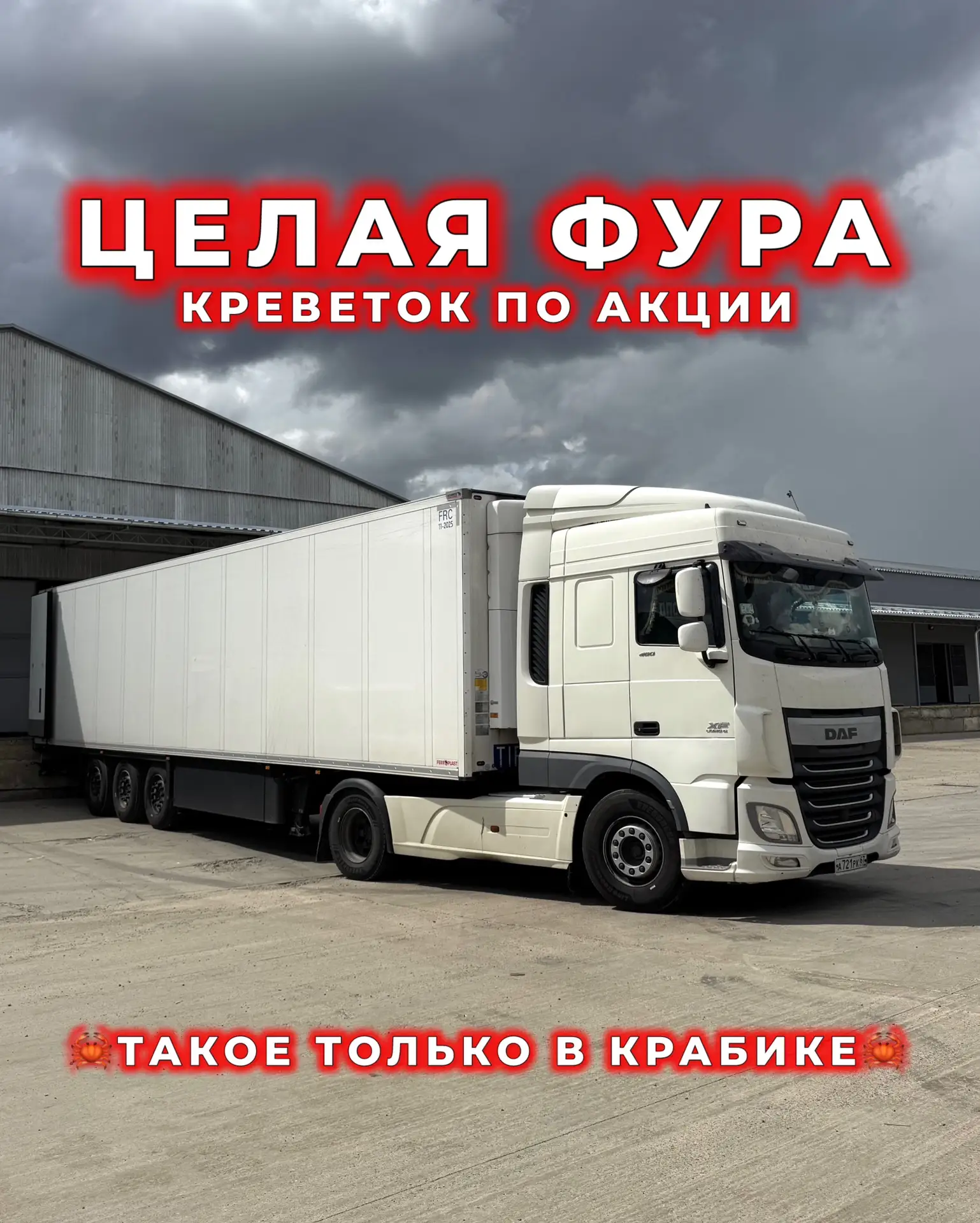 🔥Уииииииии🔥

Мы снова это сделали ✌🏼 Мы привезли целую ФУРУ КРЕВЕТОК ПО АКЦИИ!
И теперь Мурманска