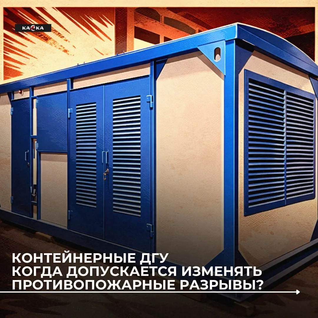 Контейнерные ДГУ: когда допускается изменять противопожарные разрывы