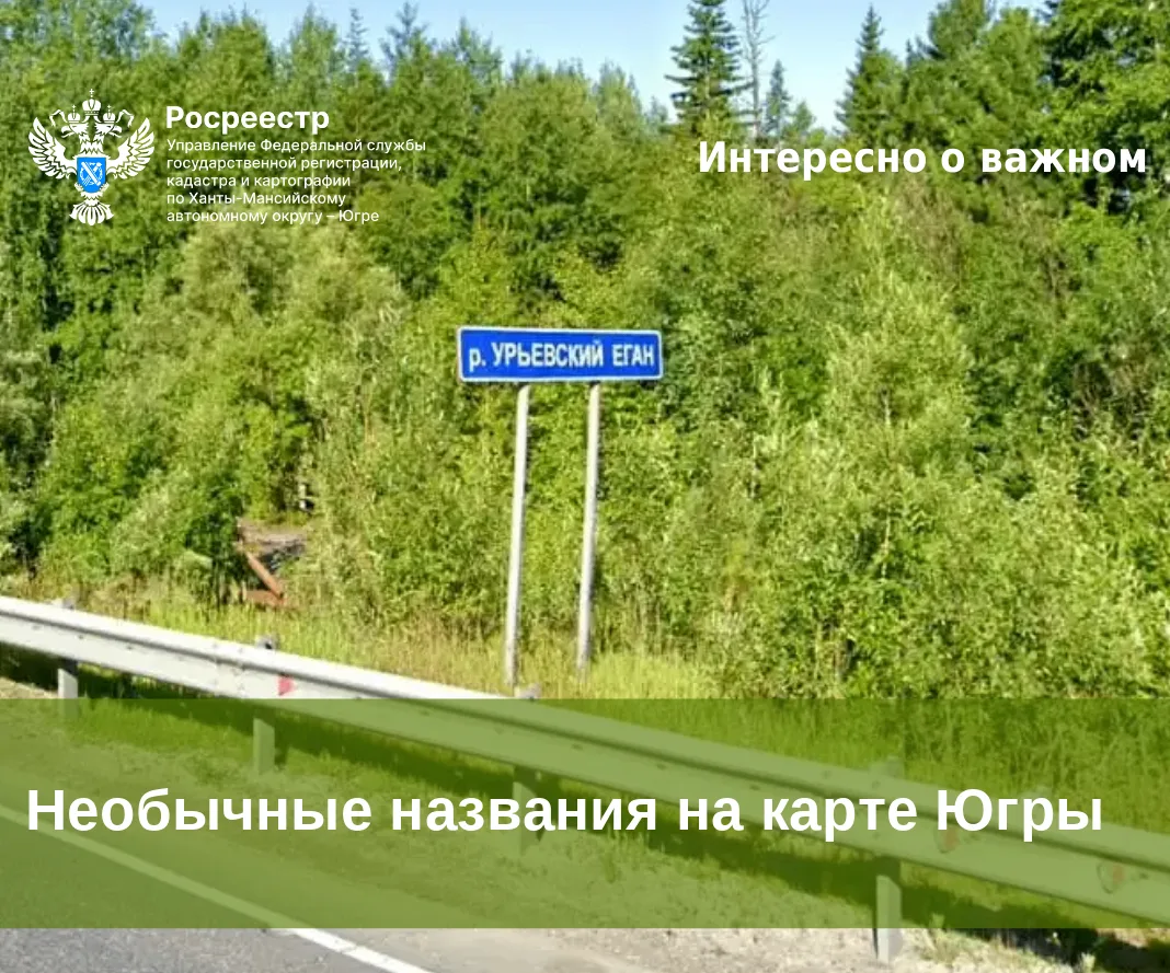📣 Росреестр Югры представляет подборку необычных и забавных названий географических об...