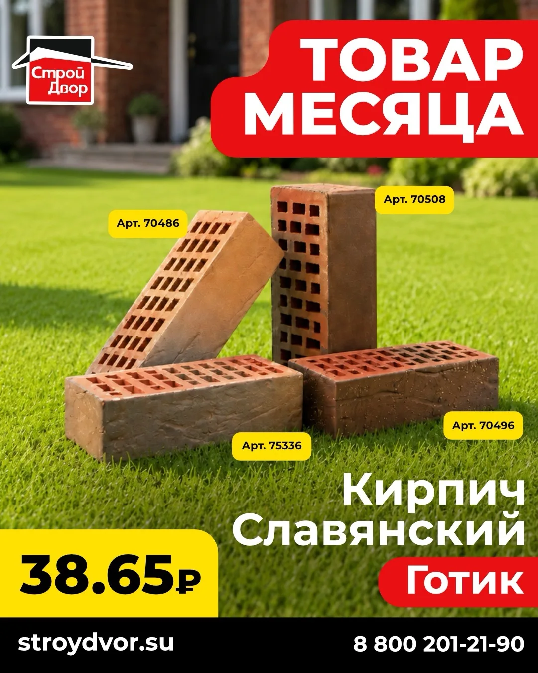 🔥 ТОВАР МЕСЯЦА — КИРПИЧ ГОТИК