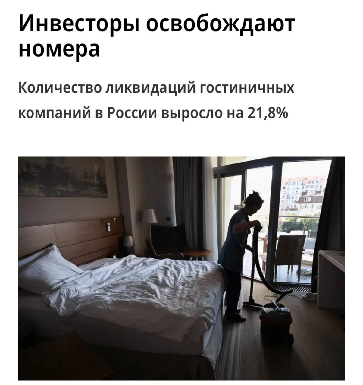 Инвесторы в России покидают гостиничный бизнес. За полгода закрылось 2000 отелей — на четверть больш