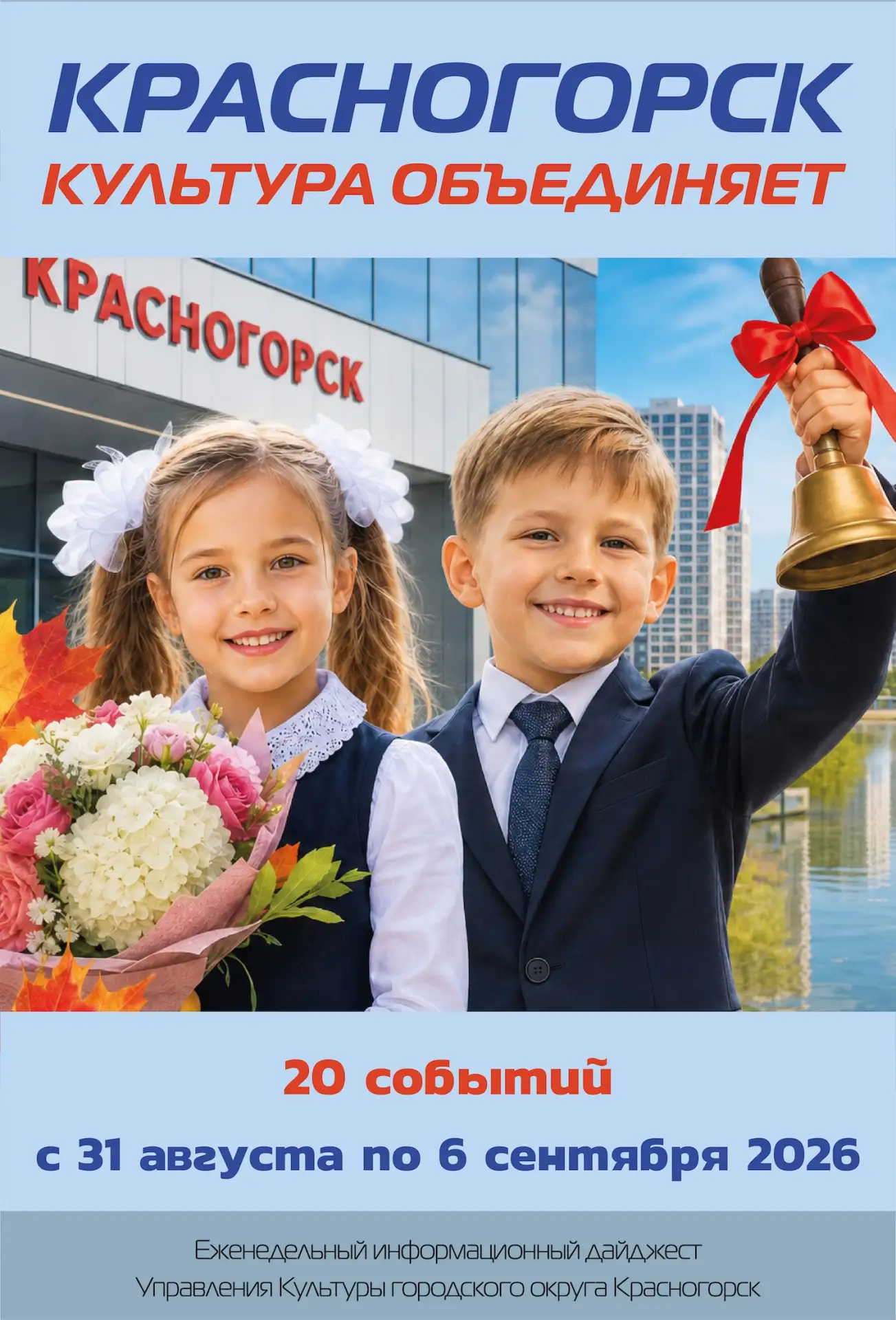 ✨ Посмотрите новый обзор ✨ "Культура Красногорска" ✨с 31 августа по 6 сентября 2026 ✨ h...