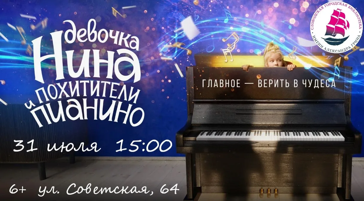 ЛЕТНИЙ КИНОЗАЛ
Слободская городская библиотека им. А. Грина приглашает всех на кинопоказ семейного ф