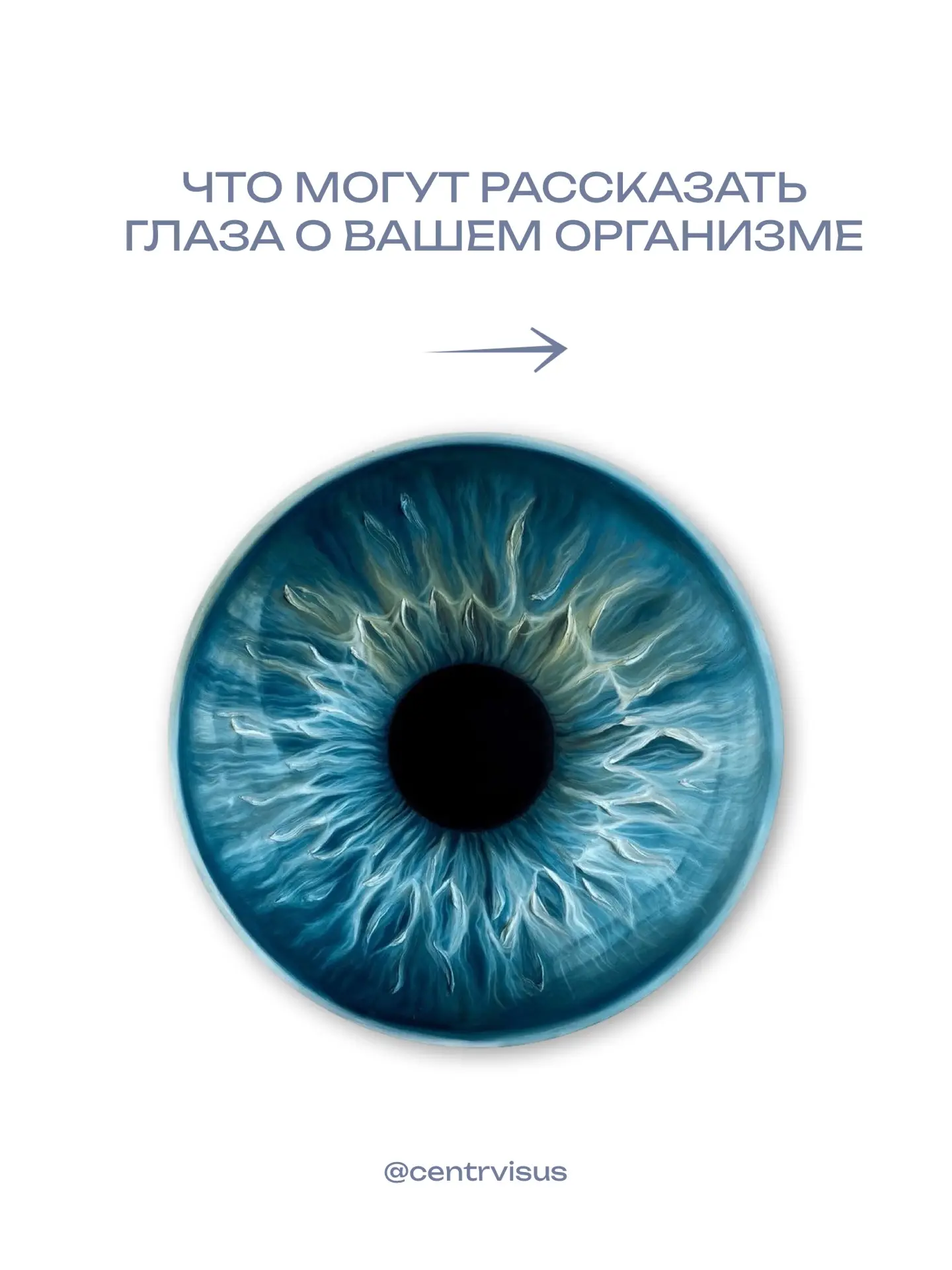 👁 Глаза могут рассказать о вашем организме больше, чем кажется.

Иногда обычные симптомы — это не п