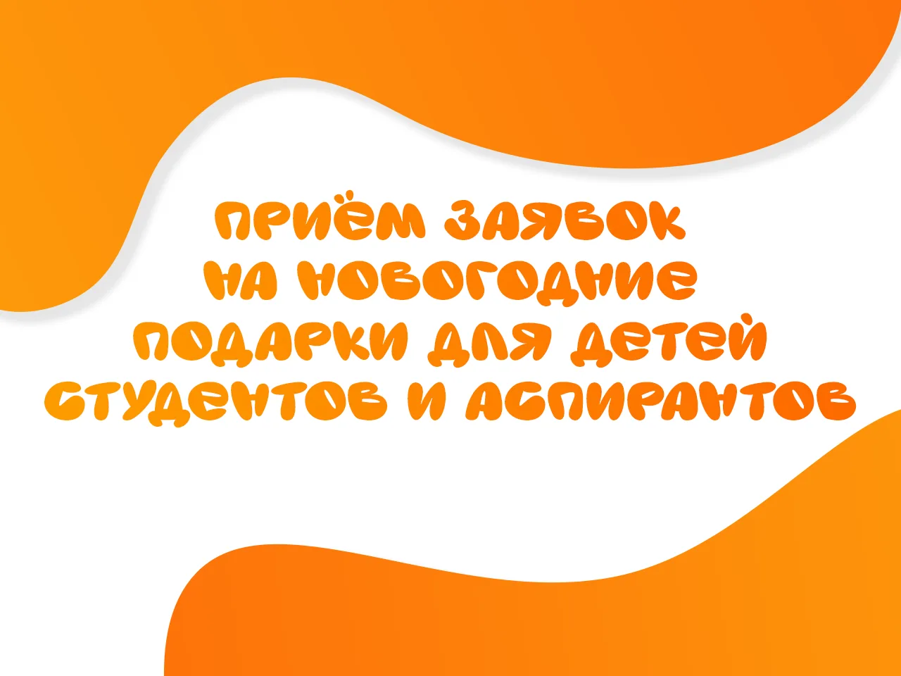 Приём заявок на новогодние подарки для детей студентов и аспирантов
