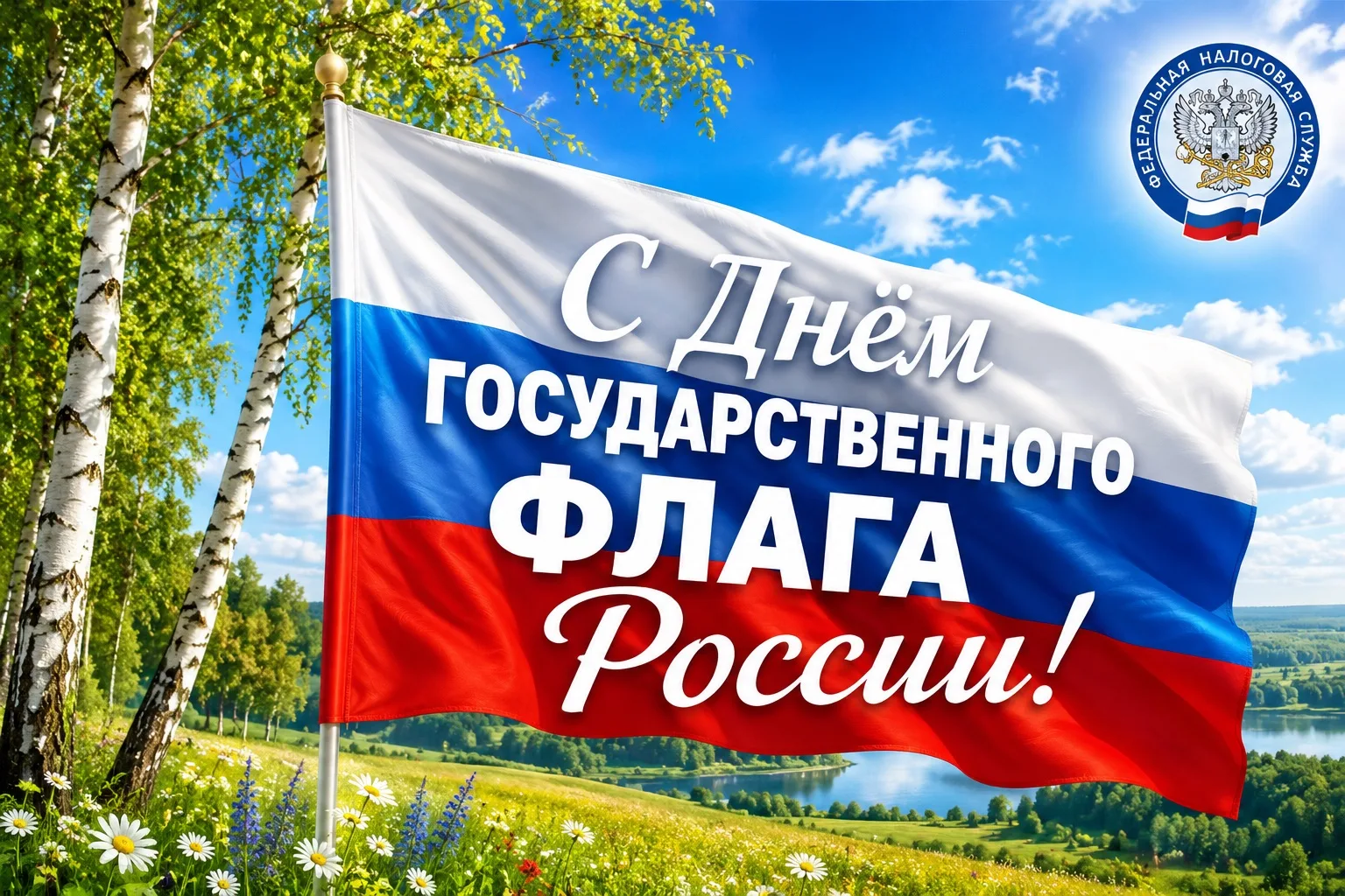 С Днём Государственного флага России!🇷🇺
