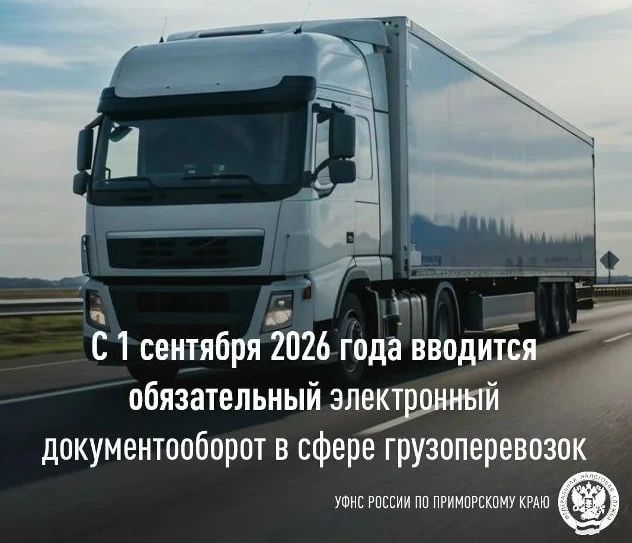 Обязательный электронный документооборот вводится в сфере грузоперевозок

Он начнёт действовать с 1-