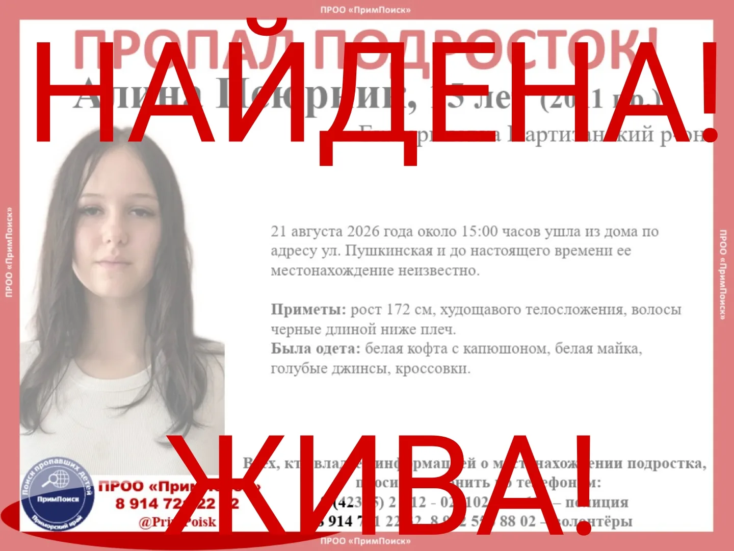 АЛИНА П. НАЙДЕНА! ЖИВА!
