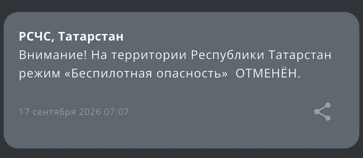 Внимание! На территории Республики Татарстан  режим «Беспилотная опасность»  ОТМЕНЁН.