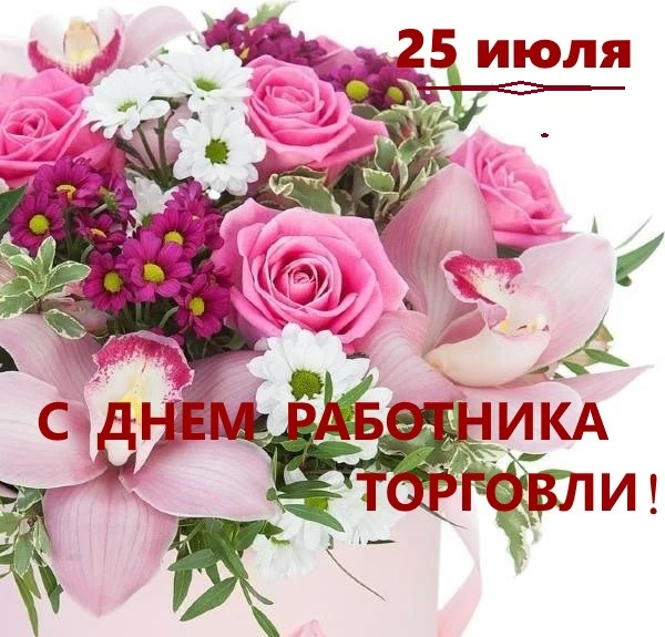 Уважаемые работники и ветераны торговой сферы! Поздравляем вас с профессиональным празд...
