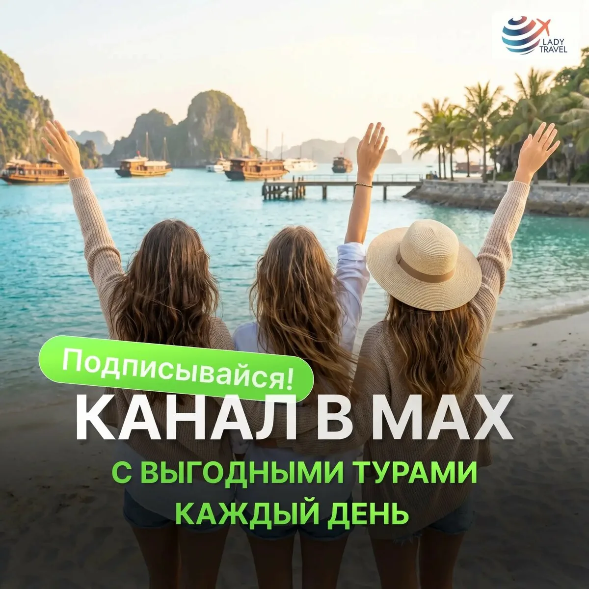 Выгодные туры каждый день с Lady Travel!
