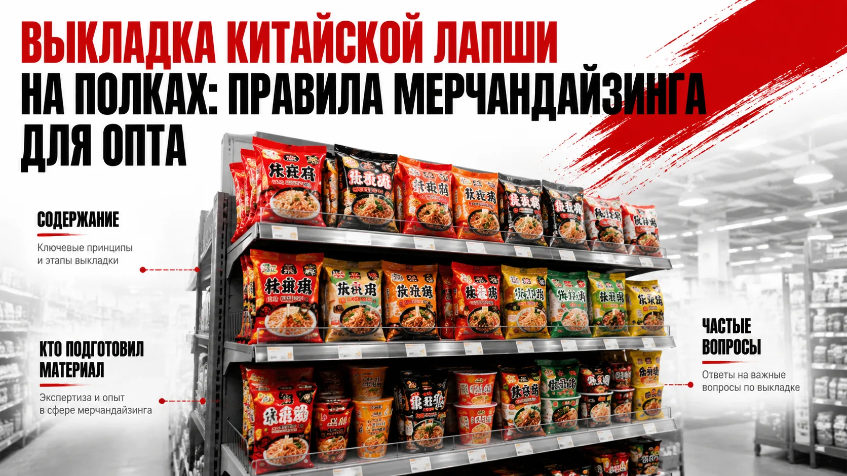 Выкладка китайской лапши на полках: правила мерчандайзинга для опта

Мерчандайзинг азиатской лапши —