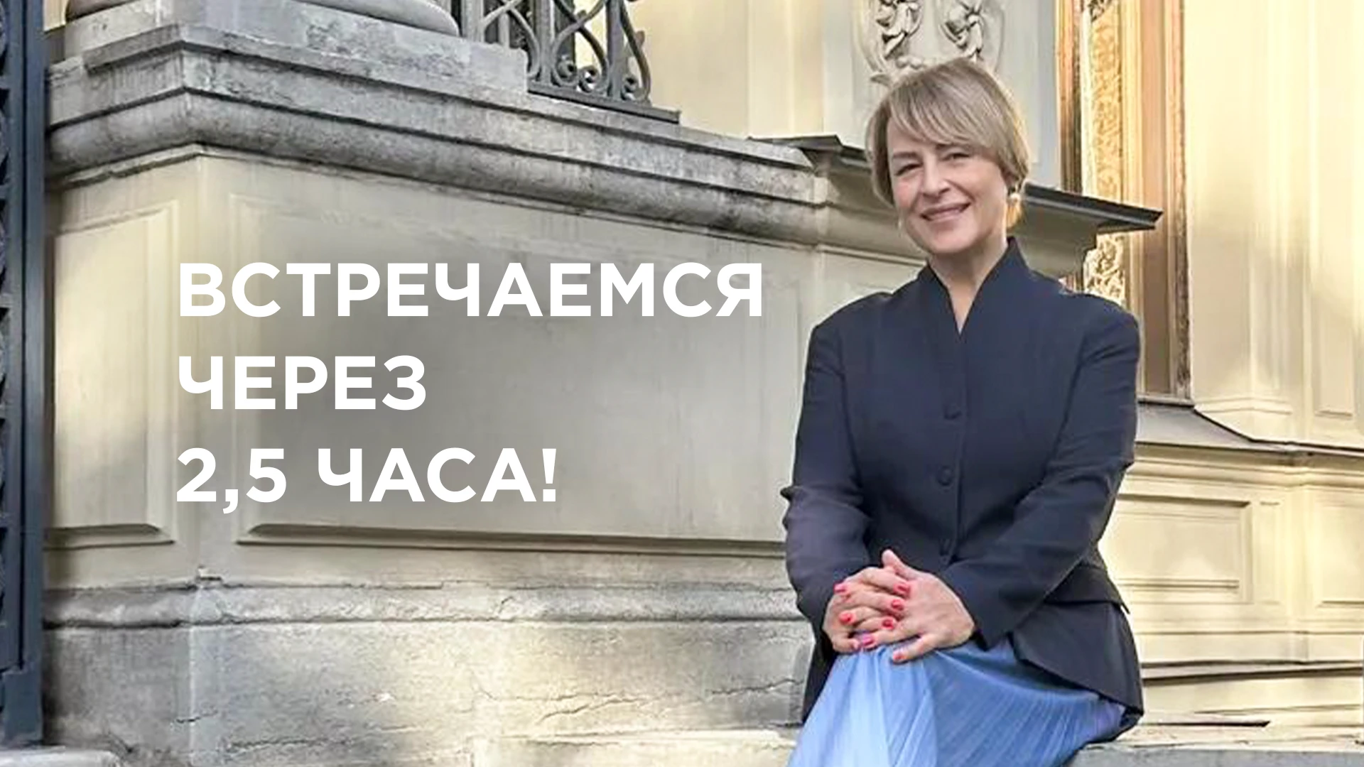 Волшебные мои! Осталось 2,5 часа и мы в 14:00 (МСК) встречаемся на первом прямом эфире ...