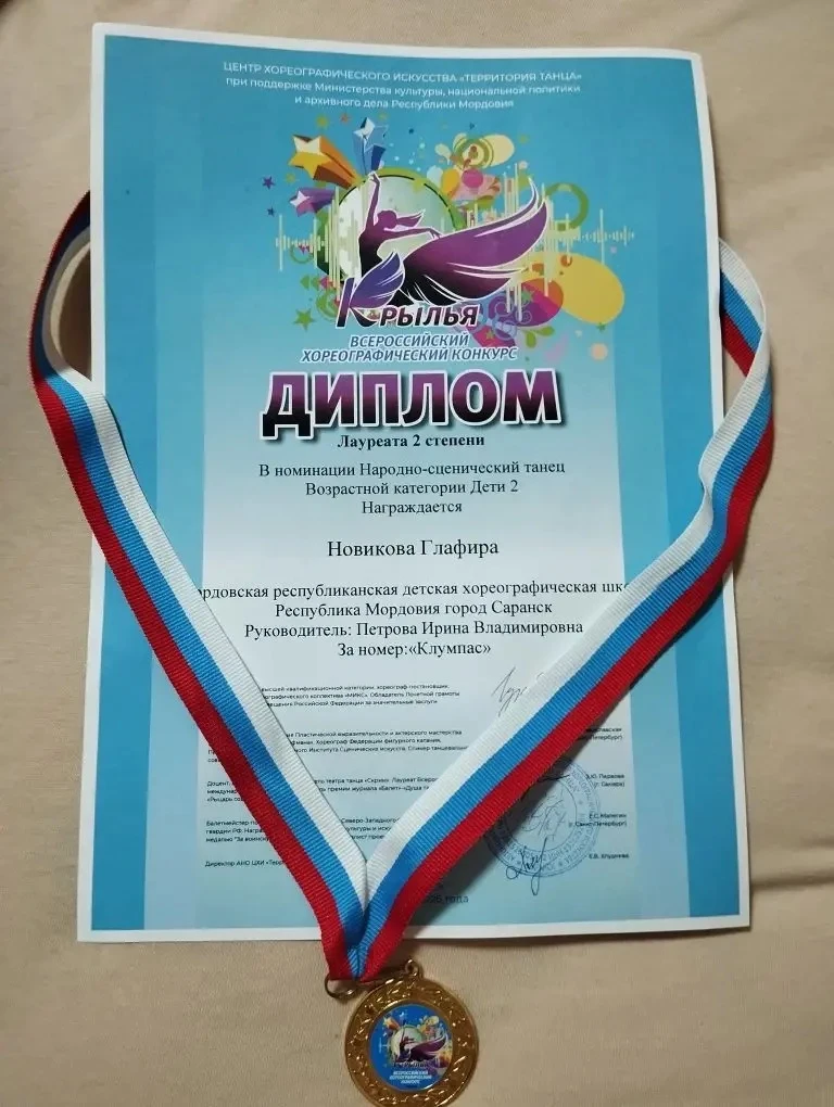 Итоги Всероссийского хореографического конкурса  ✨Поздравляем ученицу 3 Б класса- Новикову Г. - нагр