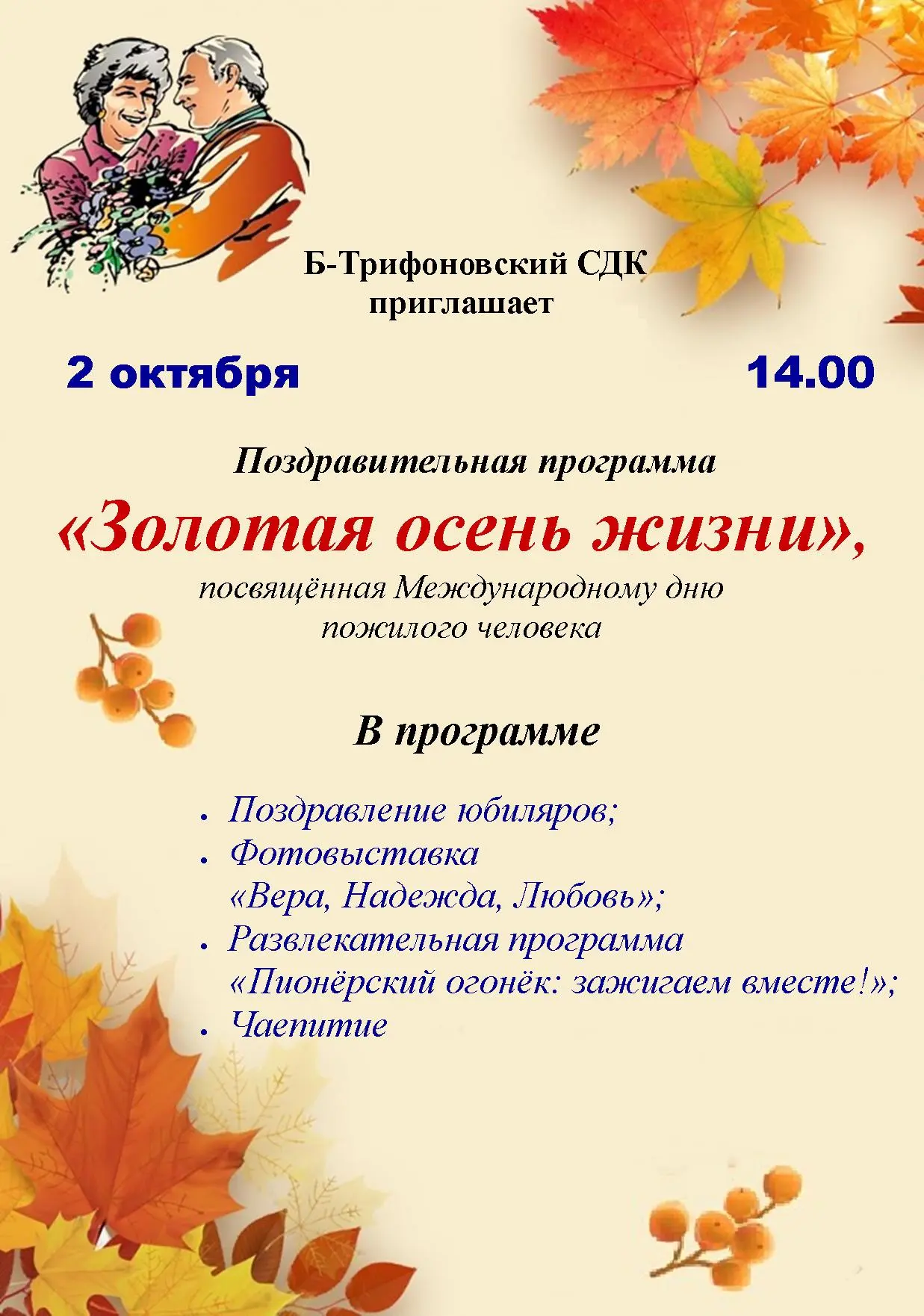 🍂 "Золотая осень жизни" 🍁 02 октября в 14.00 🍂 в Б-Трифоновском сельском Доме культу...