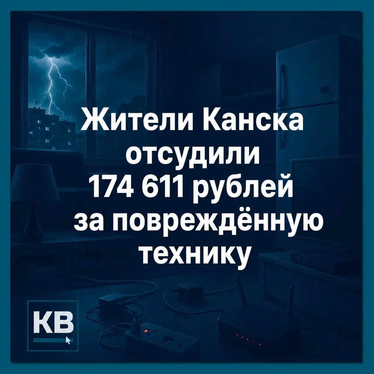 Жители Канска отсудили компенсацию за испорченную технику

Канский городской суд рассмотрел дело ж
