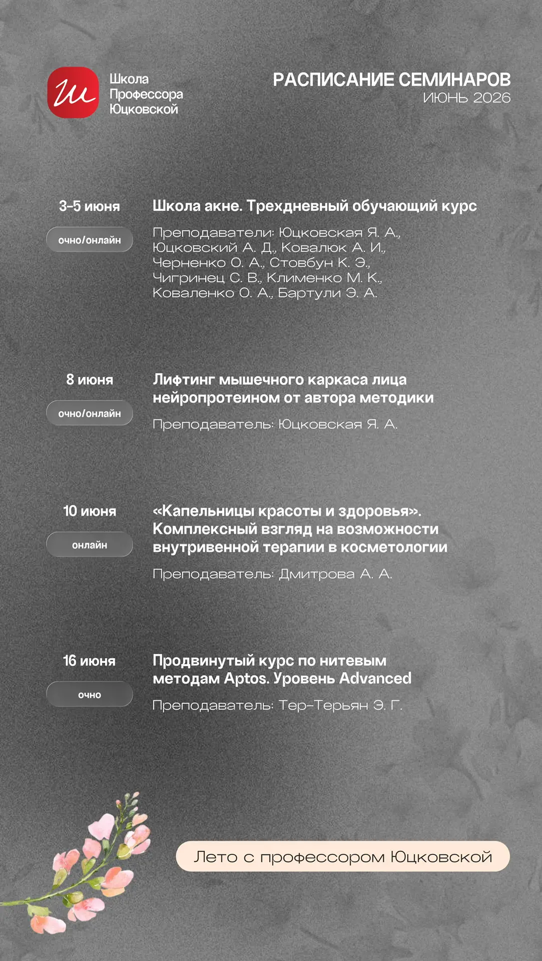 ☀️ Лето с профессором Юцковской: сезон профессионального роста открыт