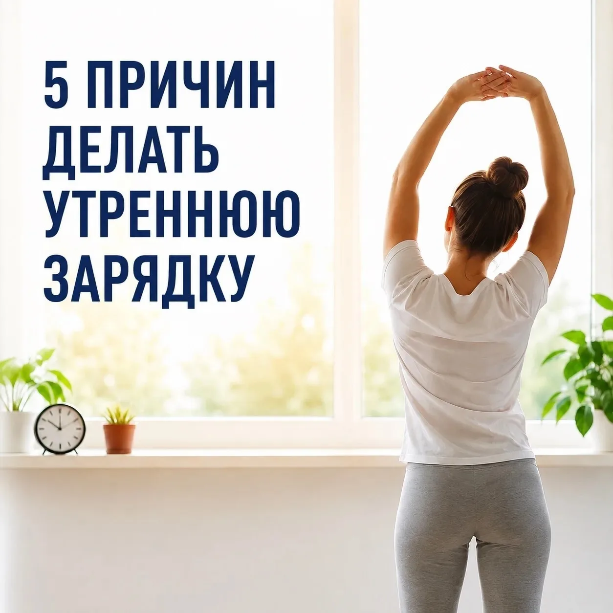 Утренняя зарядка — это простая привычка, которая помогает организму быстрее проснуться ...