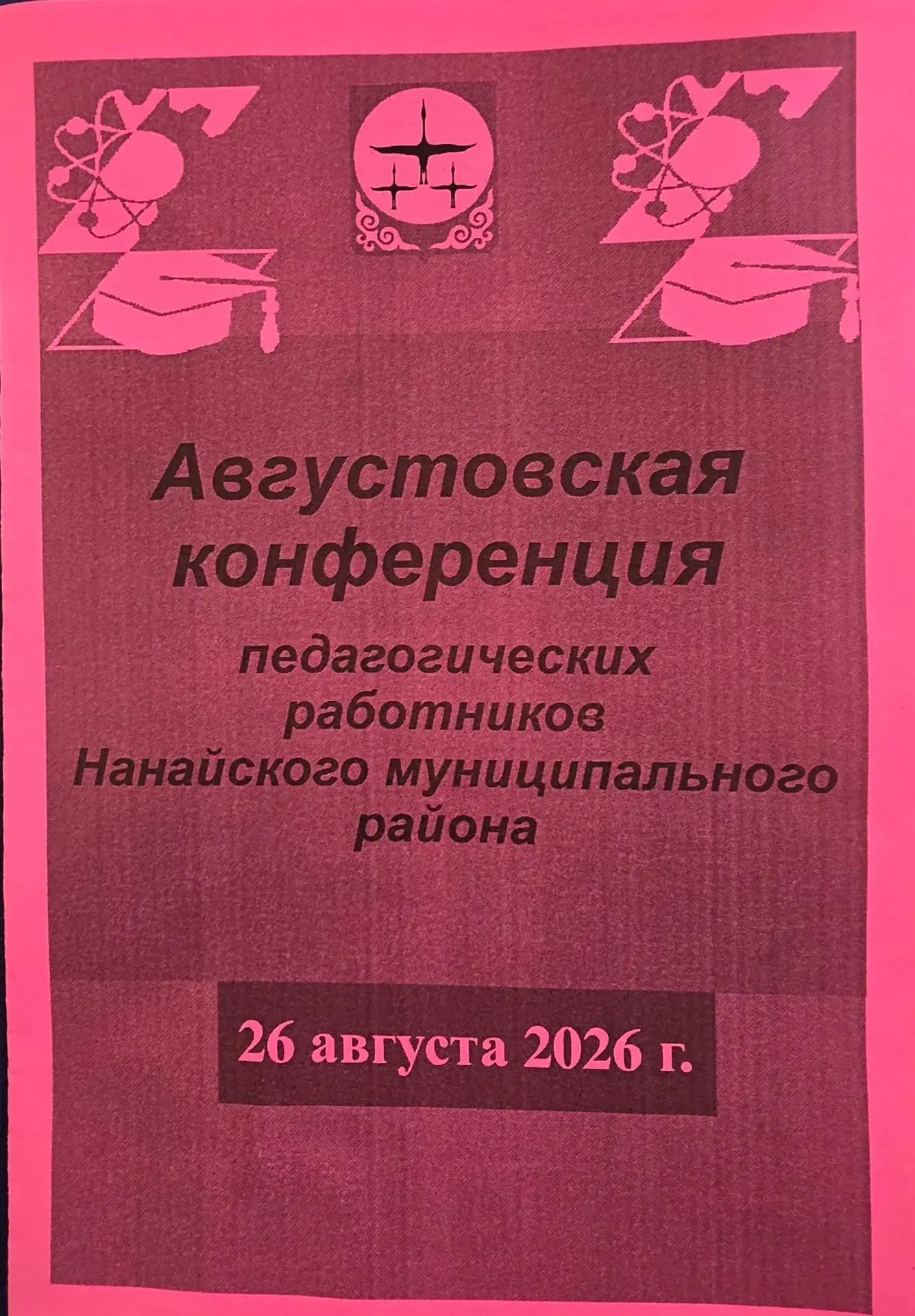 Наша школа приняла участие в августовской научно-практической конференции педагогически...