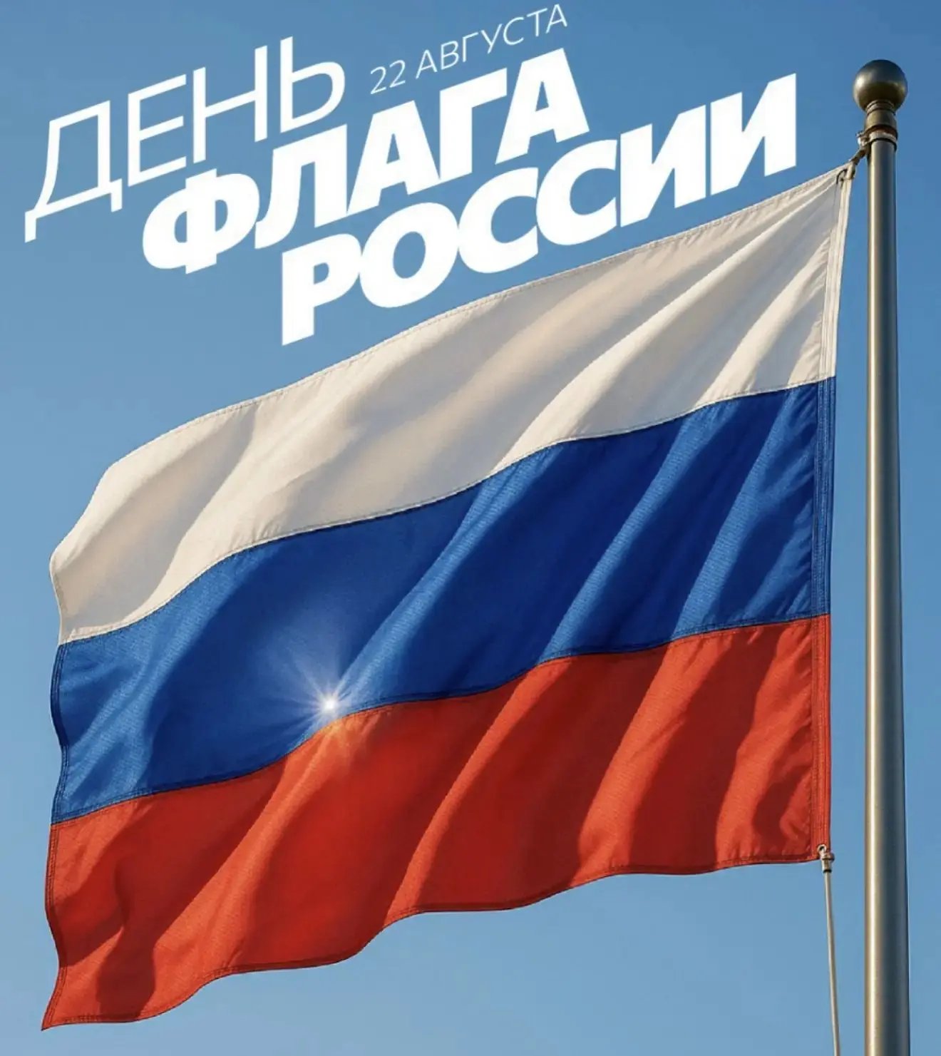 🇷🇺С днём Государственного флага России