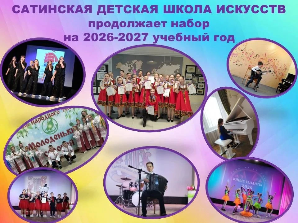 ‼️ Сатинская детская школа искусств продолжает набор на 2026-2027 учебный год по следую...
