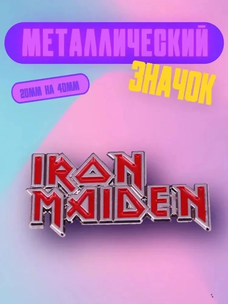 Металлический значок Iron Maiden
Заказать на Ozon - https://www.ozon.ru/product/znachok-bag-you-meta