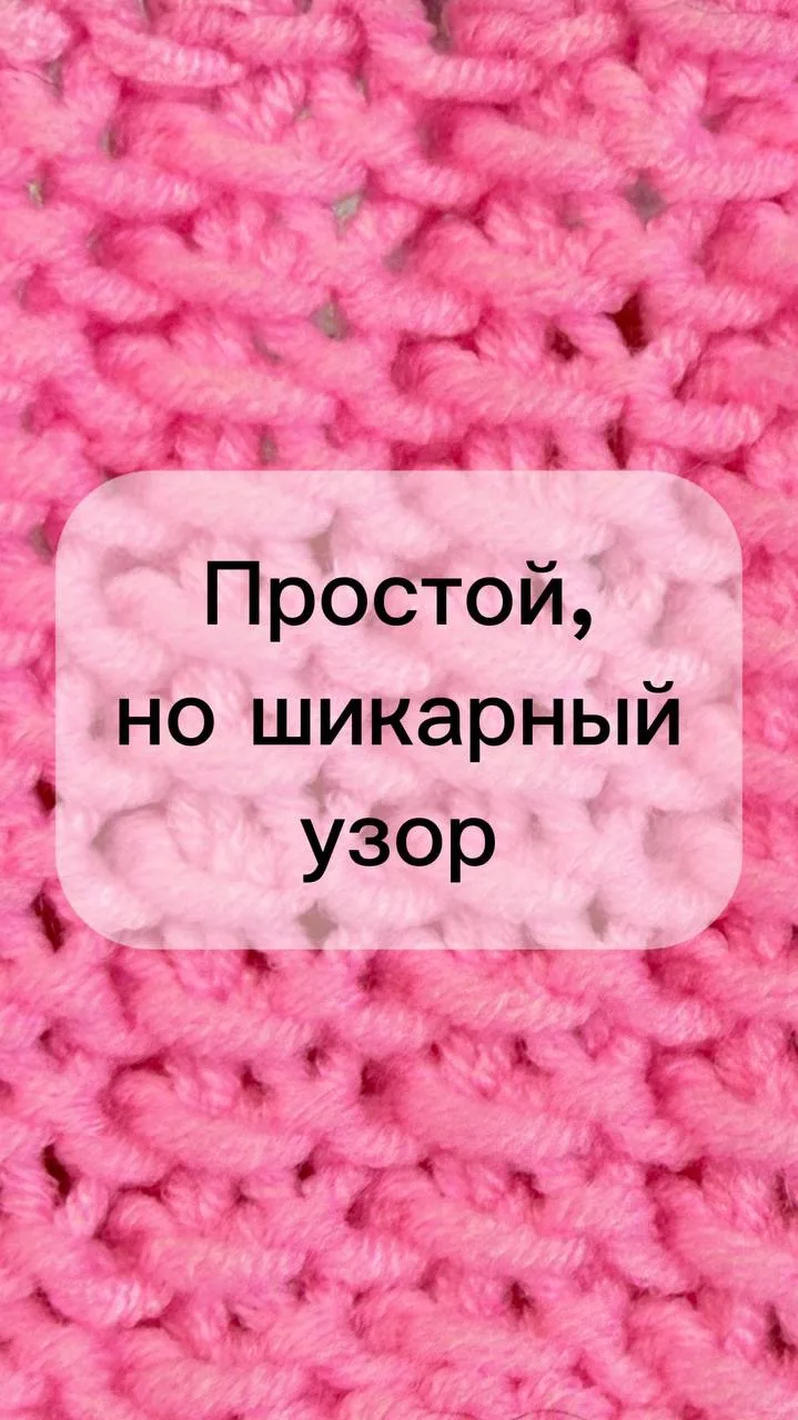 Простой, но по-настоящему шикарный узор из пряжи «Клубки в корзинке» ✨