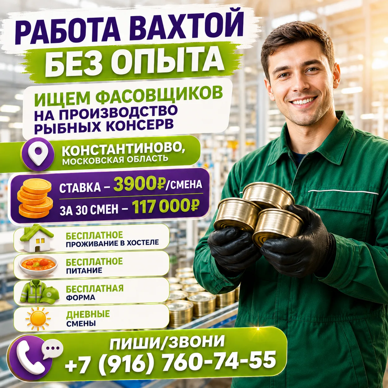 🔥 Работа вахтой с дневными сменами🔥

🐟 Приглашаем фасовщиков на производство рыбных консервов

💰