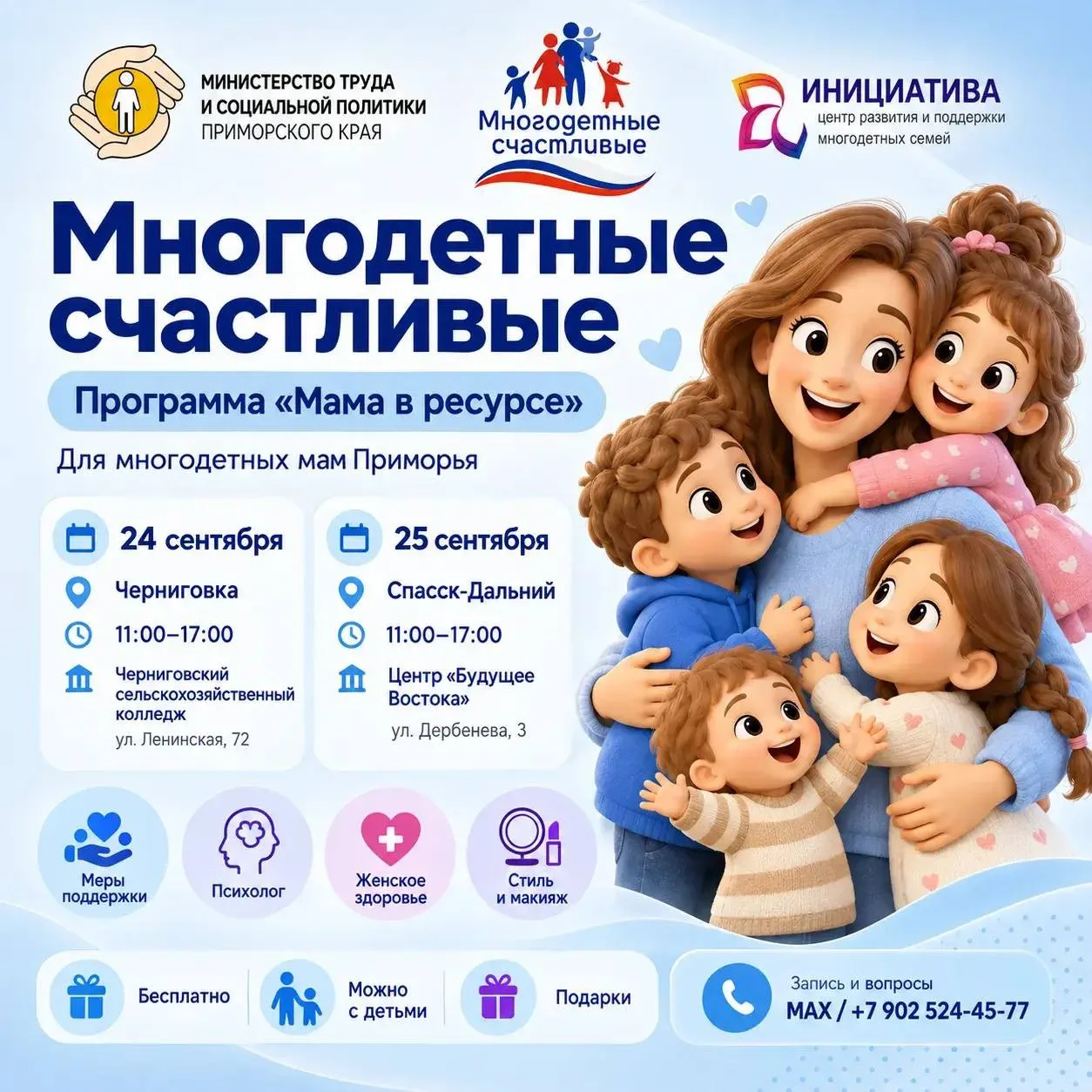 💠 «Мама в ресурсе» — в Черниговке и Спасске-Дальнем