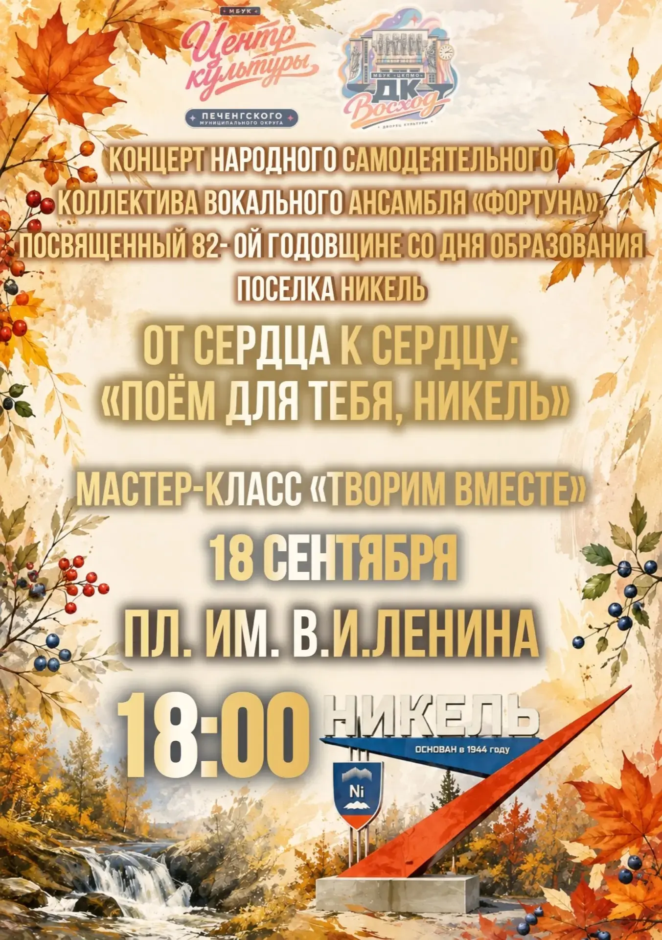 ✅ Мероприятия, посвящённые 82-ой годовщине со дня образования посёлка Никель