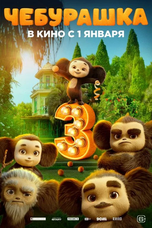 🎦 Фильм «Чебурашка-3»