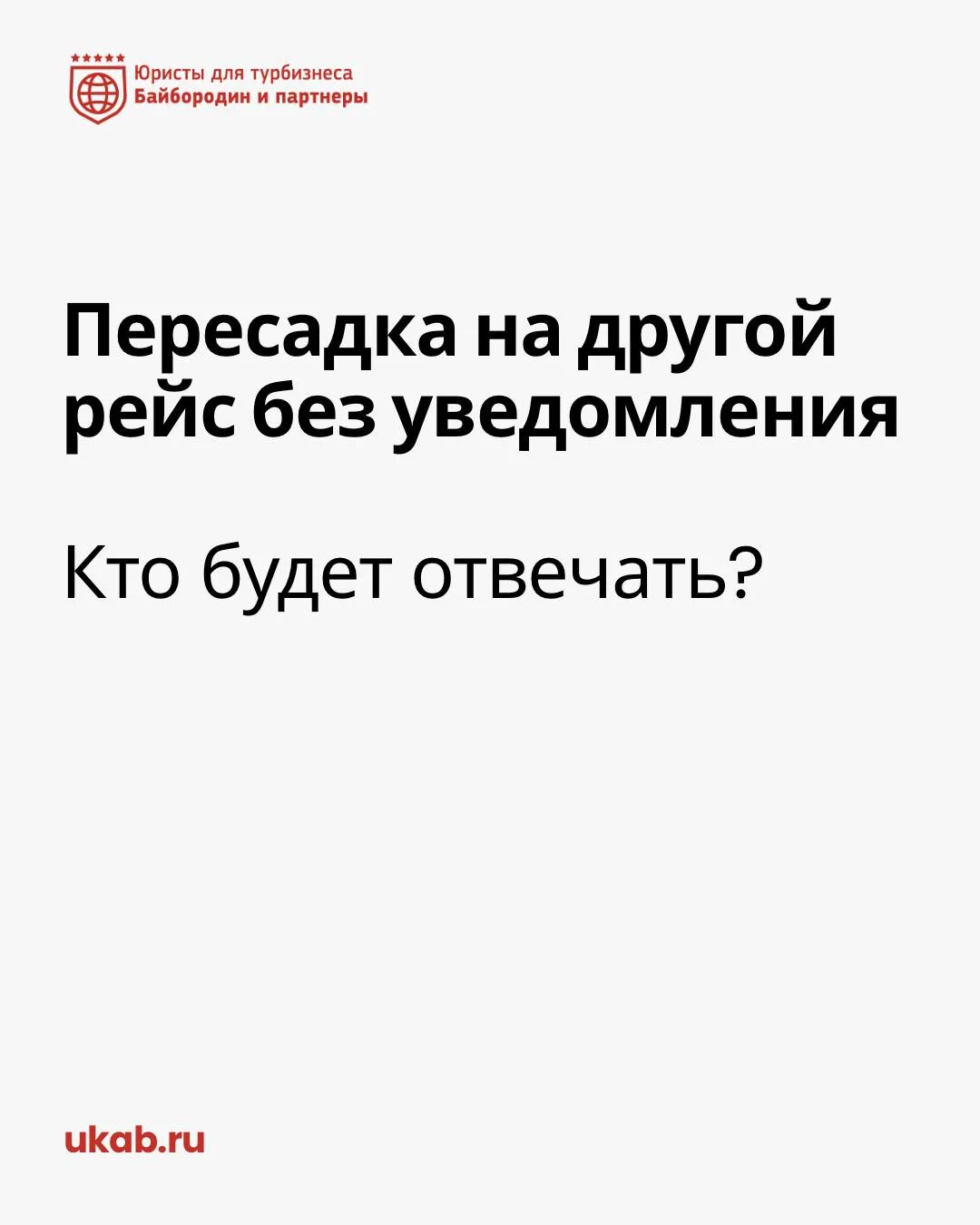 ✈️ Пересадка на другой рейс без уведомления. Кто будет отвечать?

— Что случилось

Туристов пересади