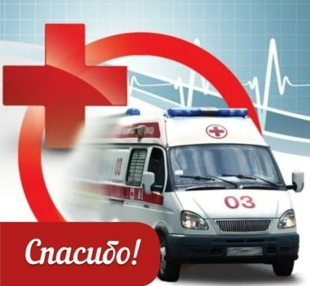 Спасибо, "Скорая"Семья Якуб-Пинегиных благодарит фельдшеров Ольгу Бродникову и Андрея Собянина за оп