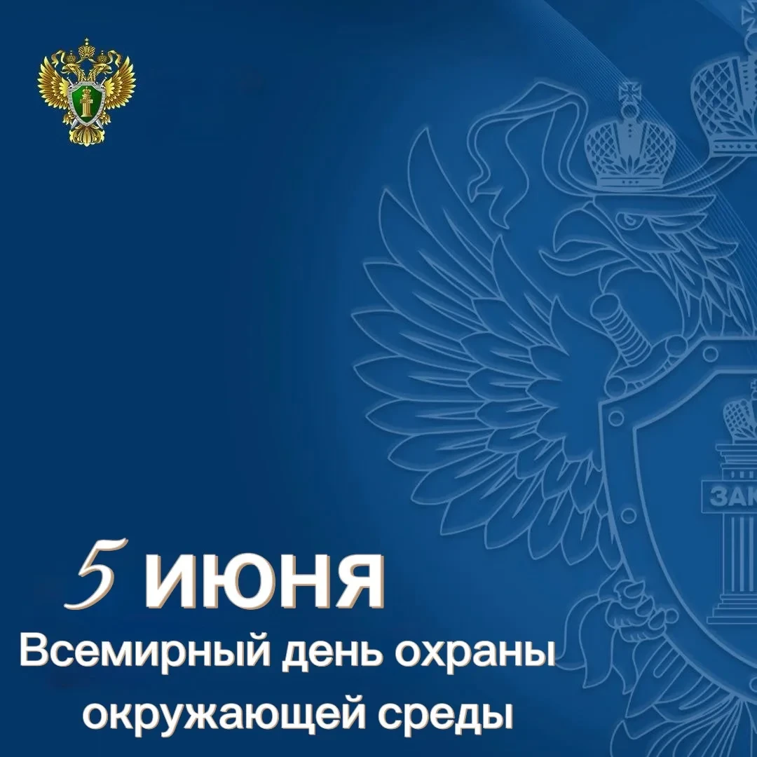 Ежегодно 5 июня отмечается Всемирный день охраны окружающей среды.