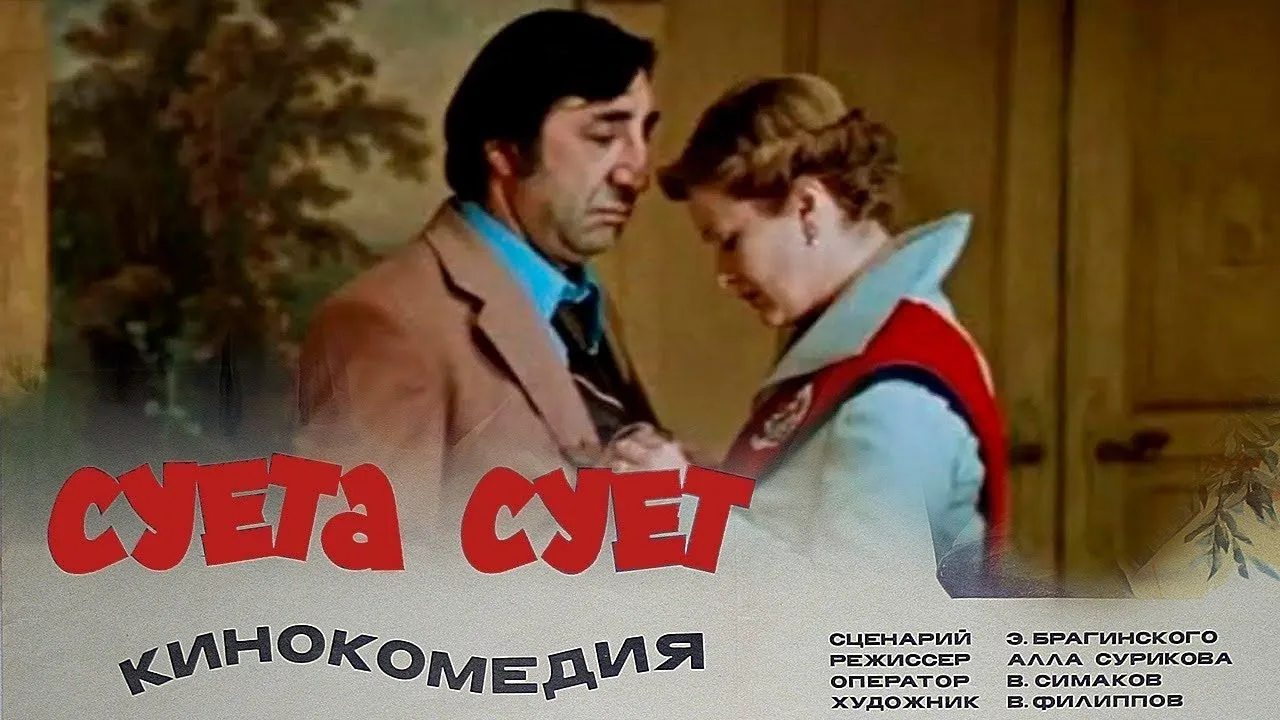 Бесплатный показ фильма "Суета сует", 1979г. 🎬🍿