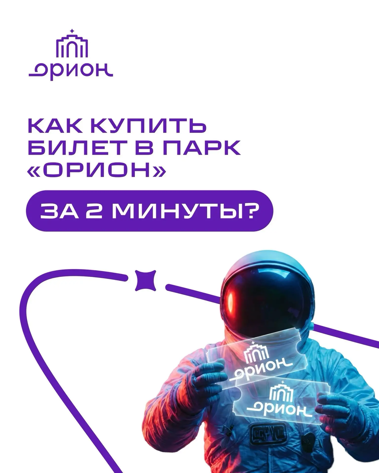 🚀 Парк «Орион» приглашает в цифровое путешествие!

Откройте для себя обновленный мир отдыха и развл